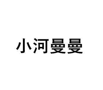 小河曼曼