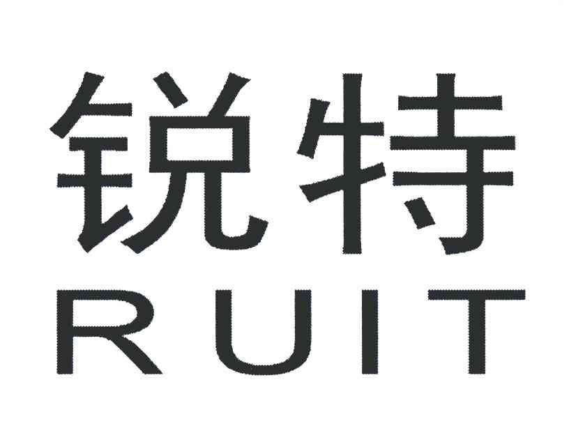 锐特 RUIT