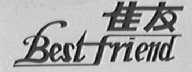 佳友