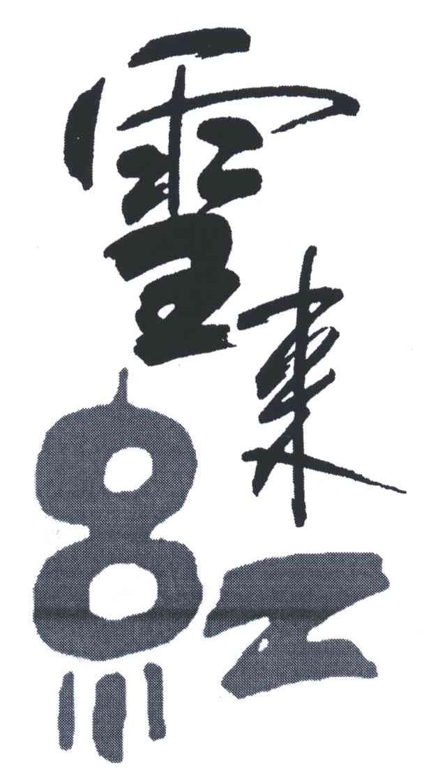 雪来红