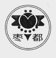 枣都