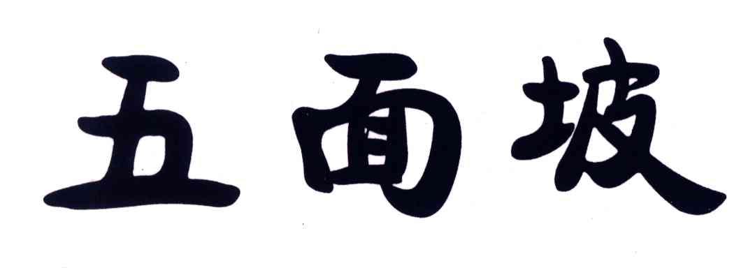 五面坡