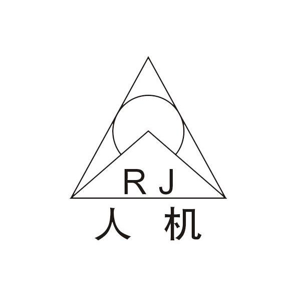人机 RJ
