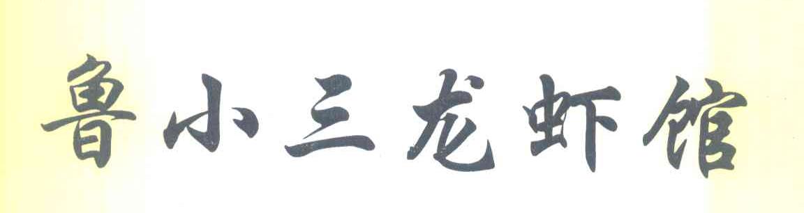 鲁小三龙虾馆