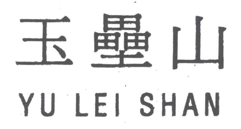 玉垒山
