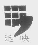 迅映