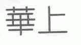 华上