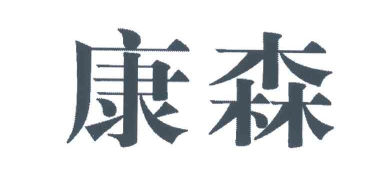 康森