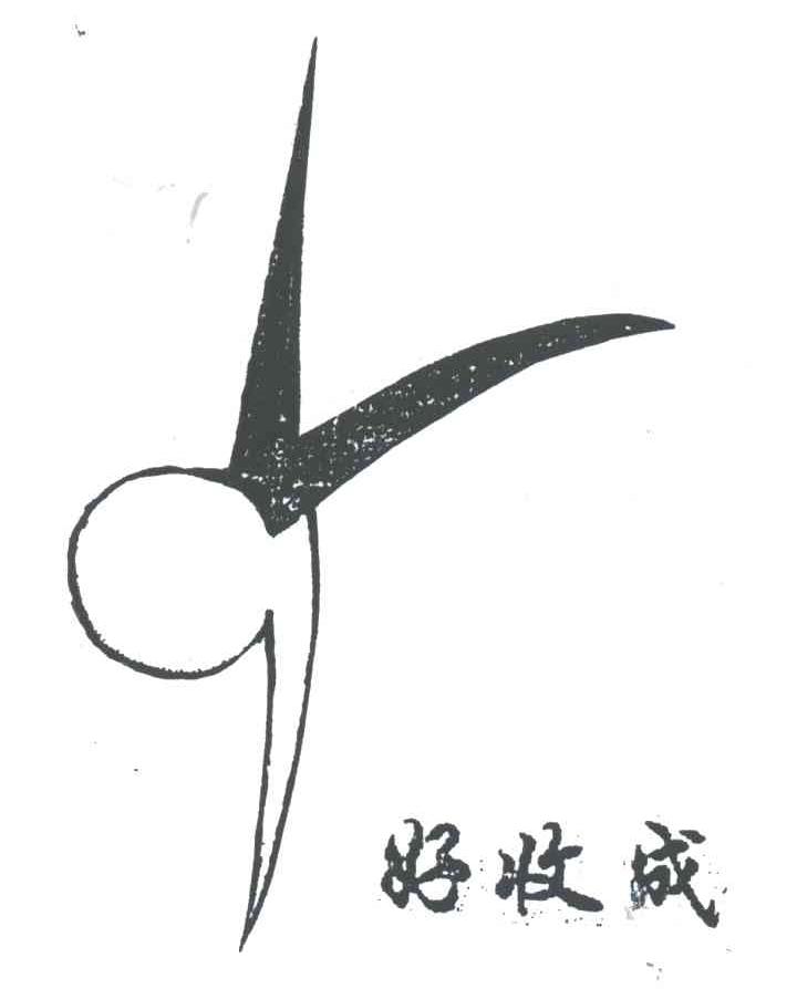 好收成