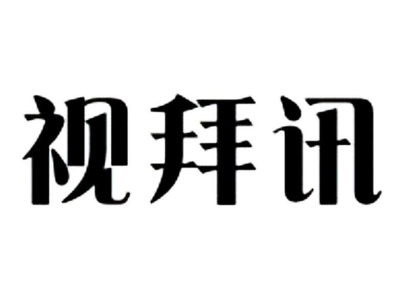 视拜迅