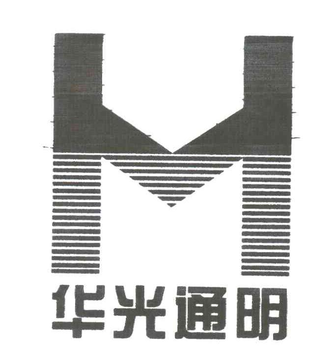 华光通明