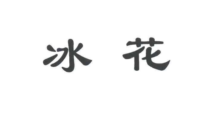 冰花