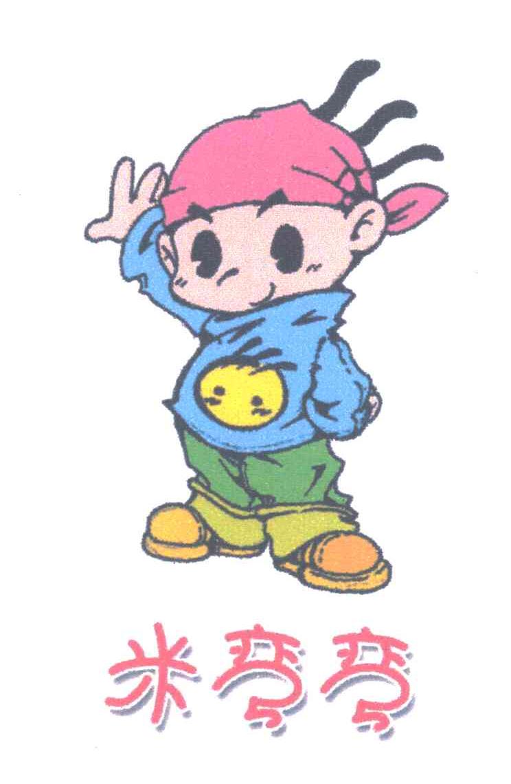 米弯弯