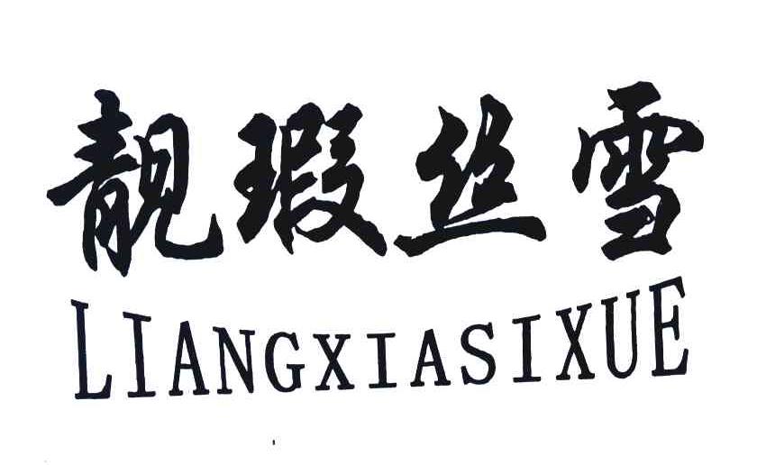 靓瑕丝雪