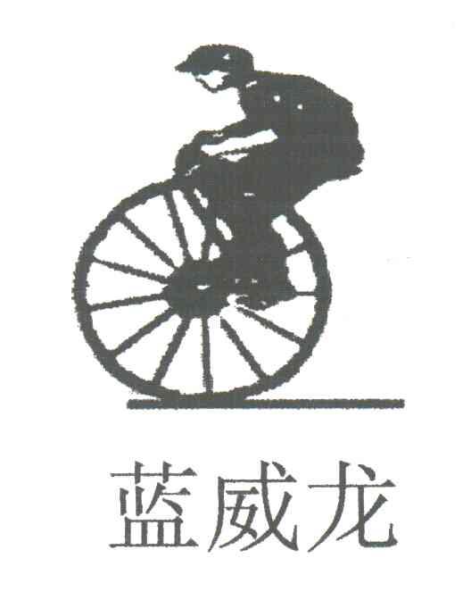 蓝威龙