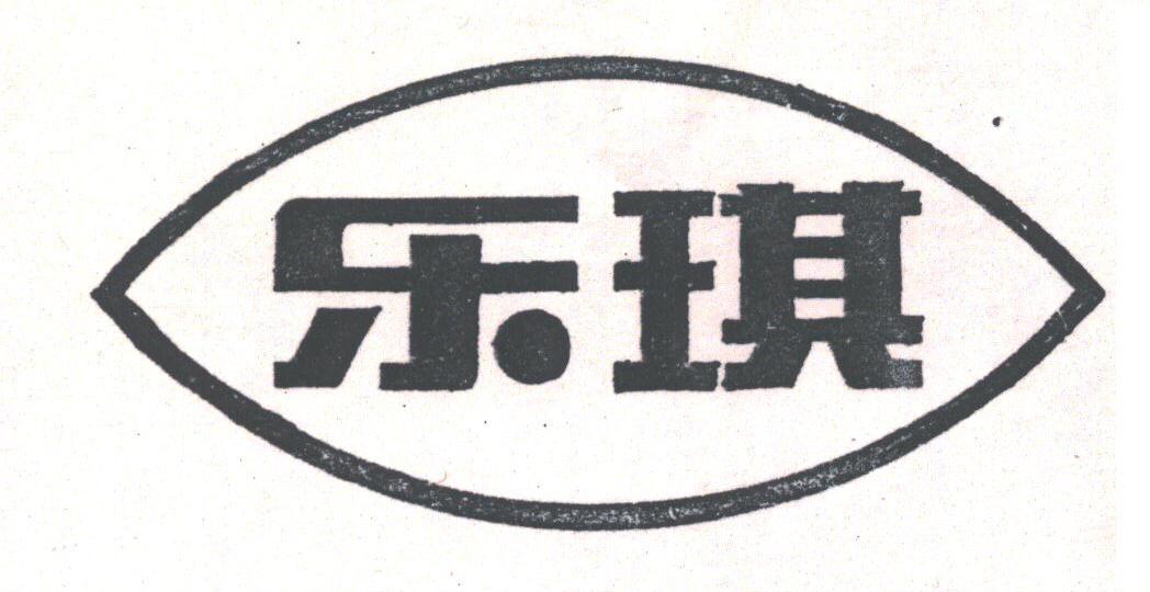 乐琪