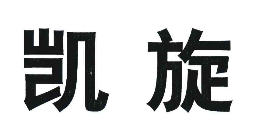 凯旋