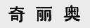 奇丽奥