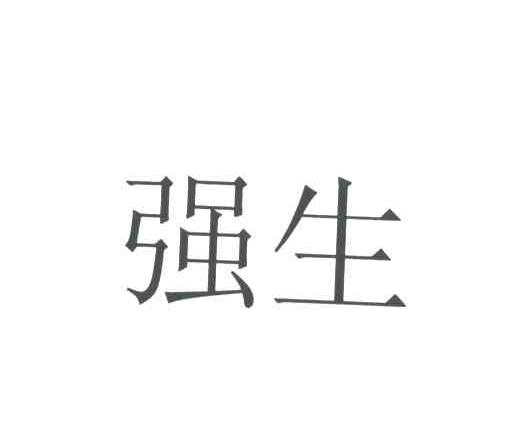 强生