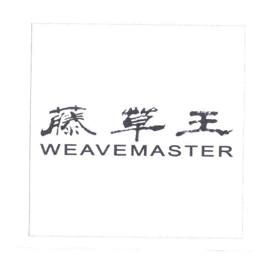 藤草王;WEAVEMASTER