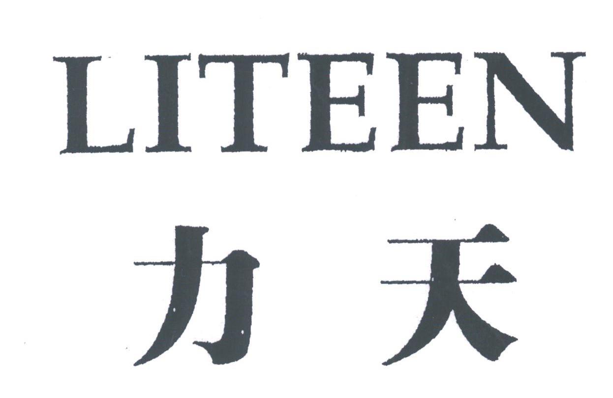 力天;LITEEN