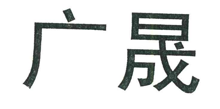广晟