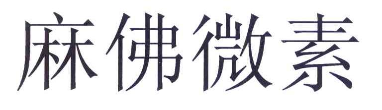 麻佛微素