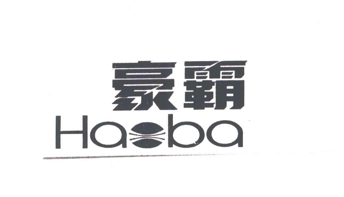 豪霸HABA