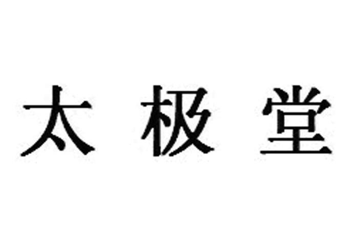 太极堂