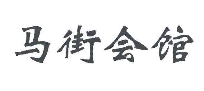 马街会馆