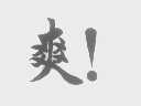 爽