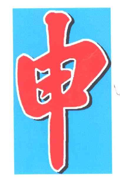申