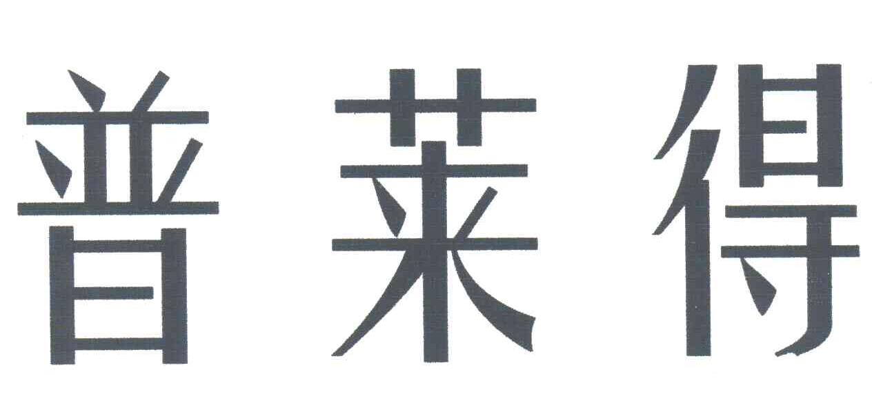 普莱得