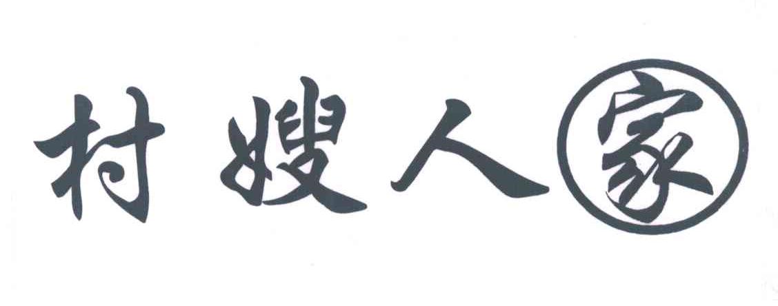 村嫂人家