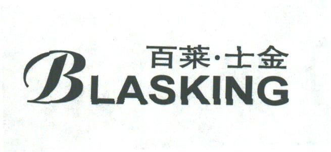 百莱士金;BLASKING