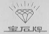 宝石