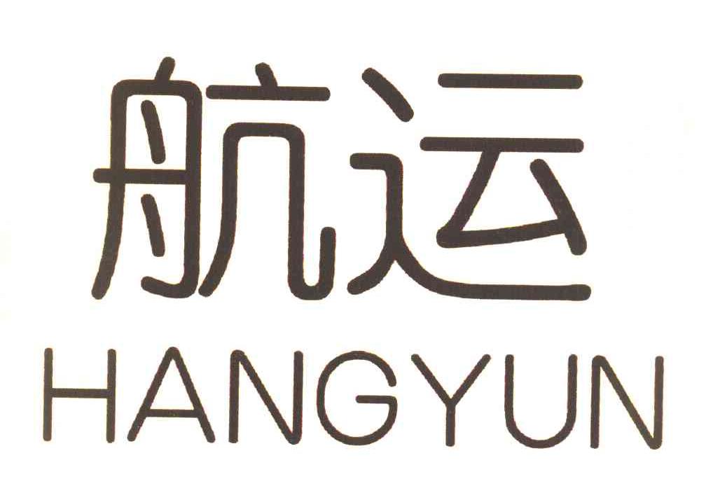 航运