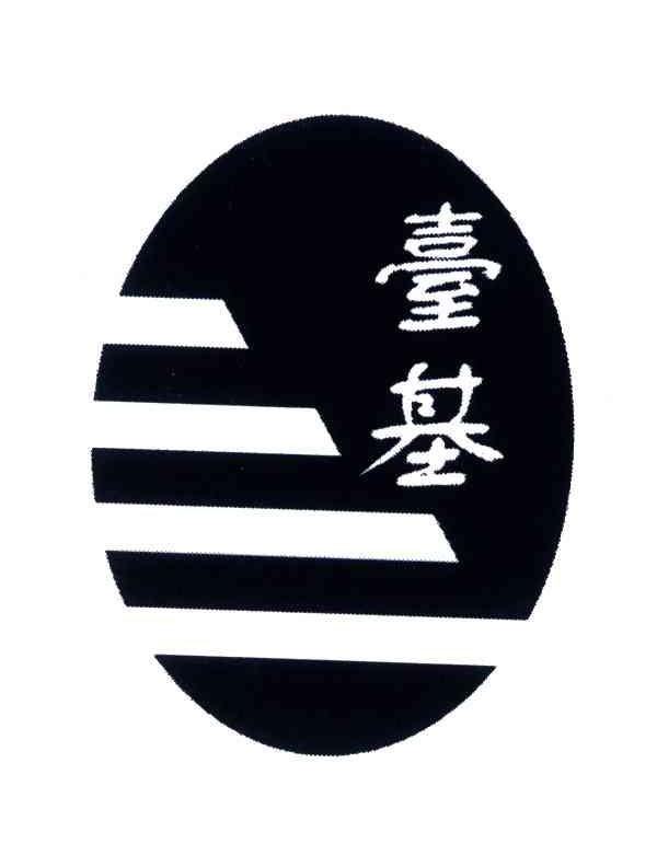 台基