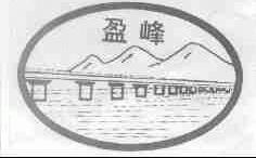 盈峰