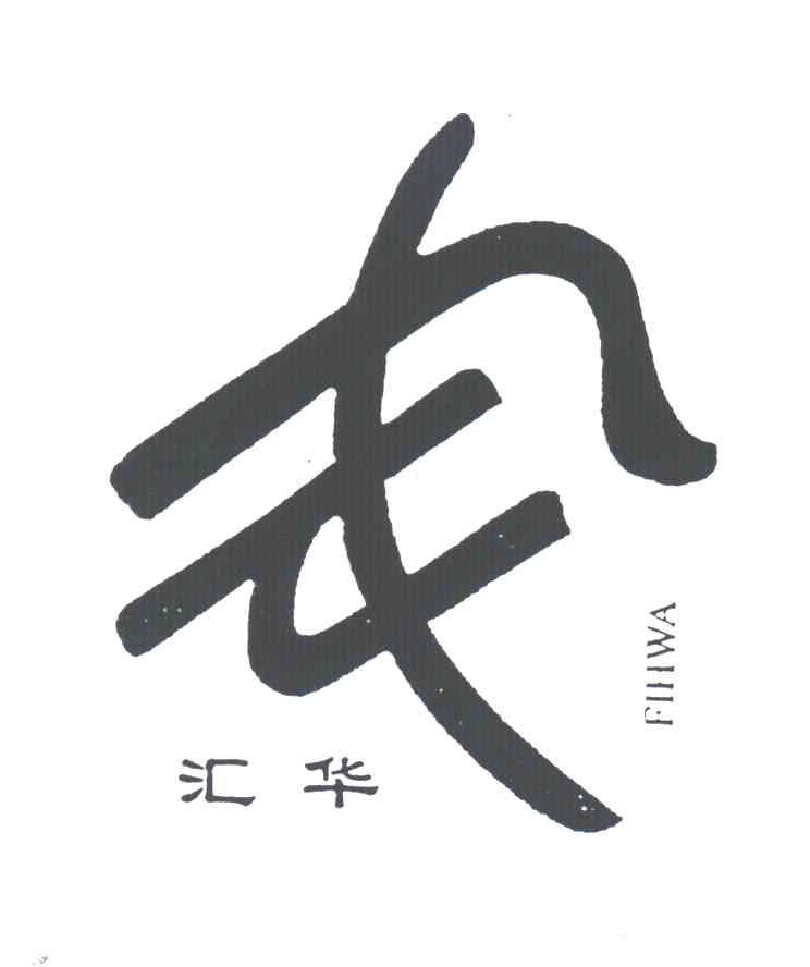 汇华;FIHWA