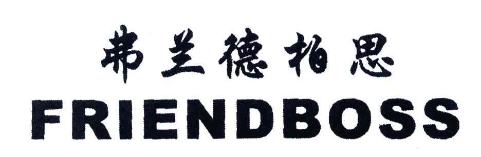 弗兰德柏思;FRIENDBOSS