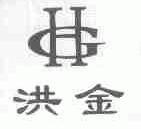 洪金