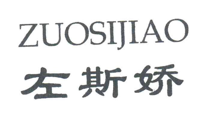 左斯娇