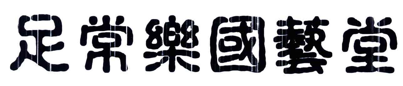 足常乐国艺堂
