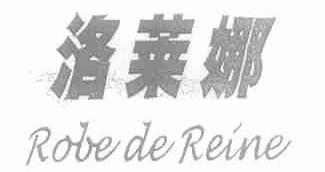 洛莱娜;ROBE DE REINE