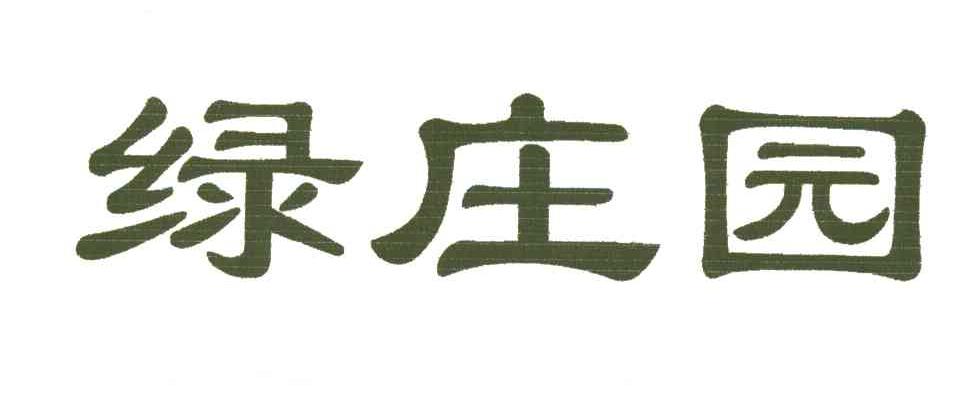 绿庄园