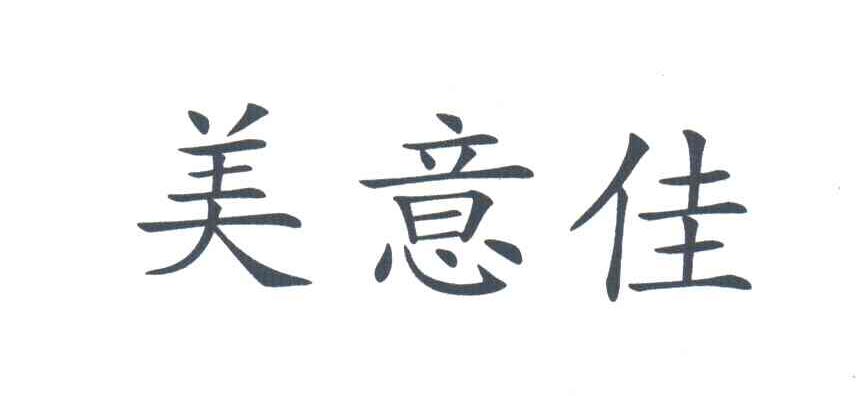 美意佳