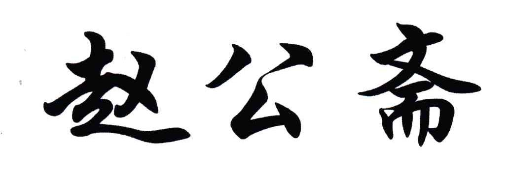 赵公斋