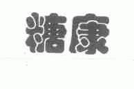 糖康
