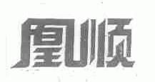 凰顺